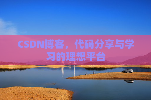 CSDN博客，代码分享与学习的理想平台